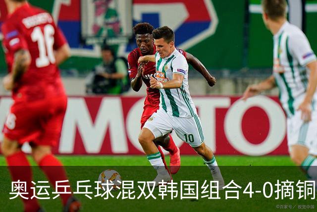 奥运乒乓球混双韩国组合4-0摘铜 林钟勋免服兵役