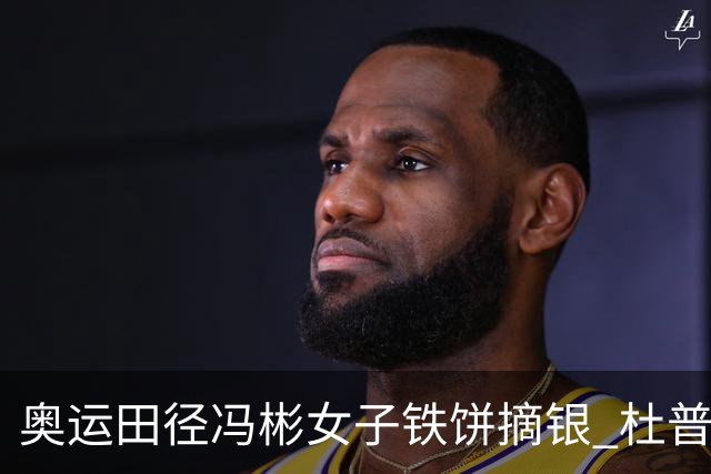 奥运田径冯彬女子铁饼摘银 杜普兰蒂斯破世界纪录